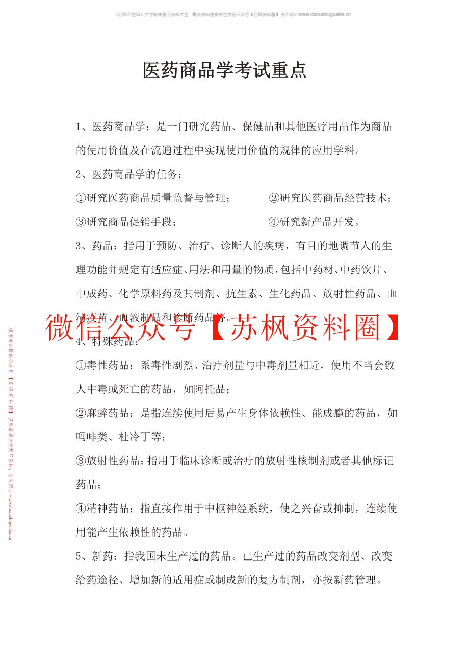 医药商品学